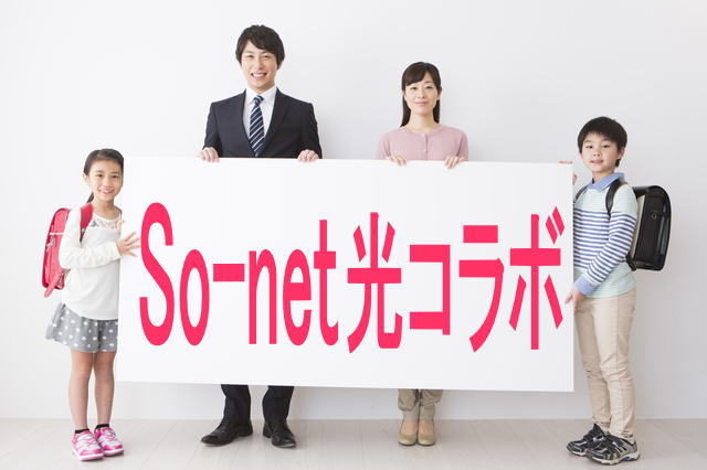 So-net光コラボレーション