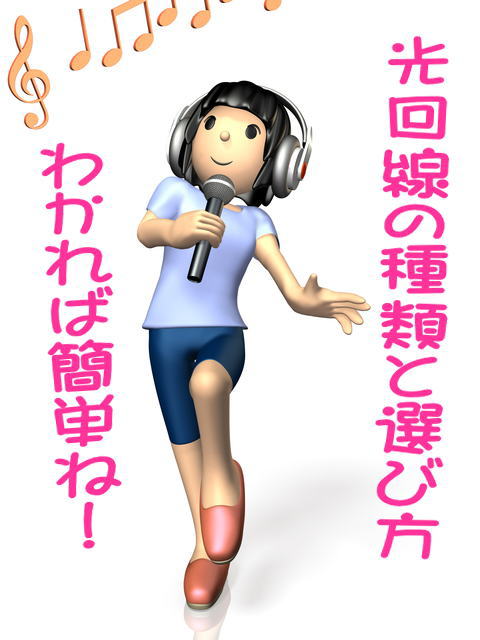 光回線の種類と選び方