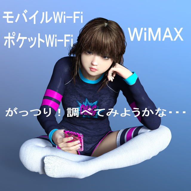 モバイルWi-Fi、ポケットWi-Fi、WiMAXをがっつり調べてみようかな・・・