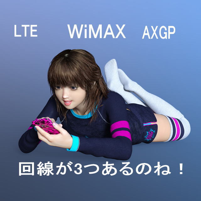 日本の無線インターネット通信回線には、WiMAX2+、LTE、AXGPという通信規格があります。