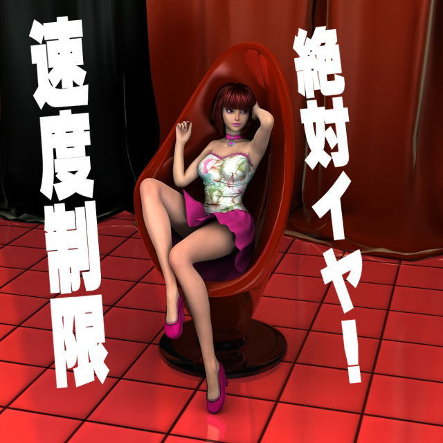 速度制限絶対イヤ！