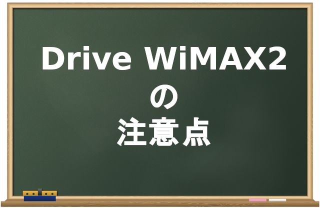 【絶対に損】Drive WiMAX2で契約を申し込まない方がいい全理由