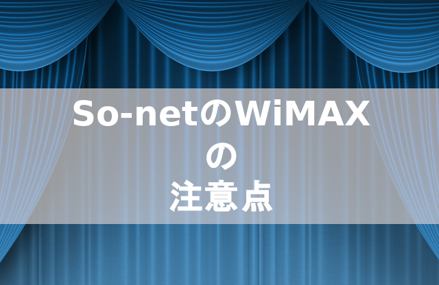 【WiMAX最新情報】So-netで契約を申し込む前に絶対に注意すべき4つの点とオススメな人の特徴【プロバイダ】
